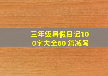 三年级暑假日记100字大全60 篇减写